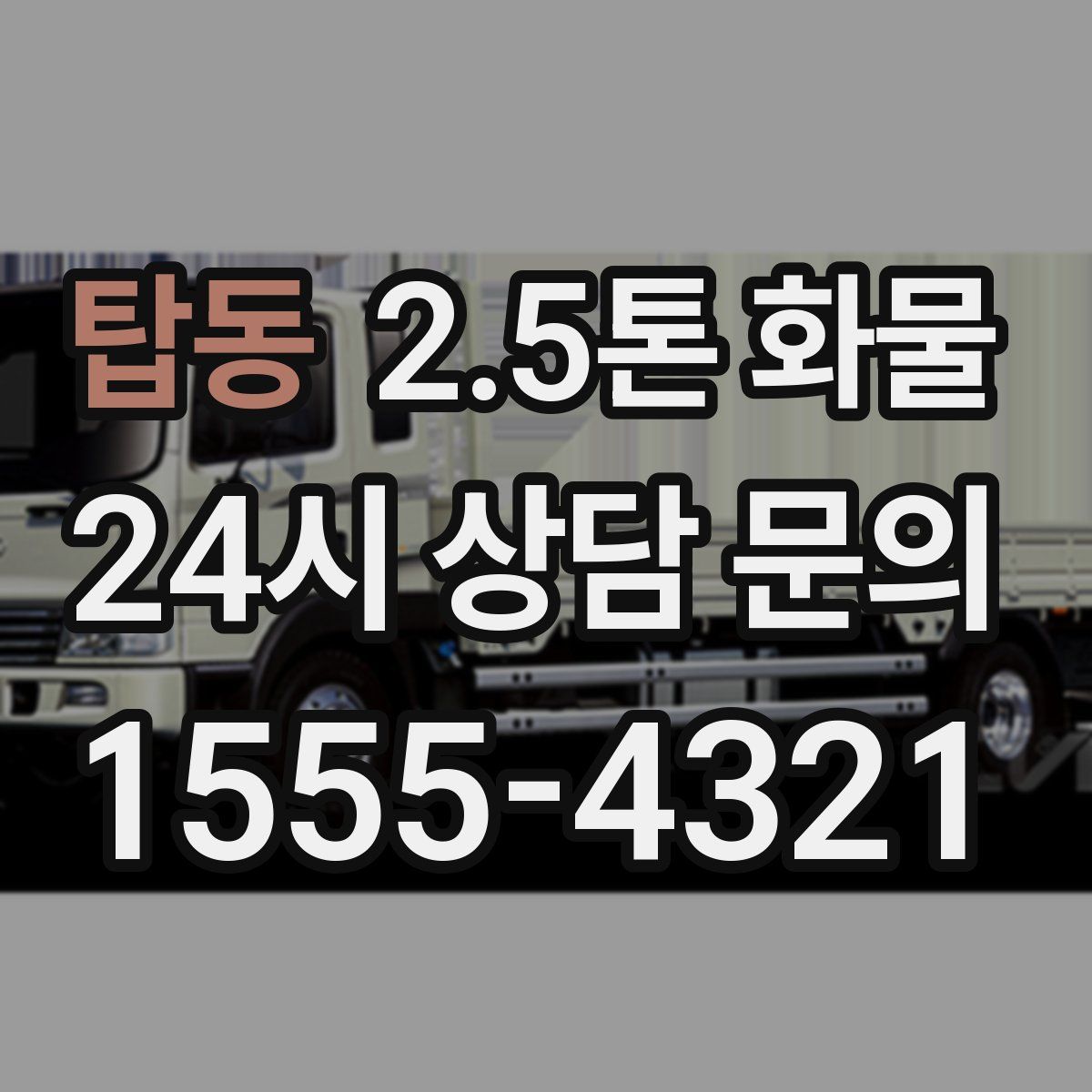 탑동 2.5톤 화물