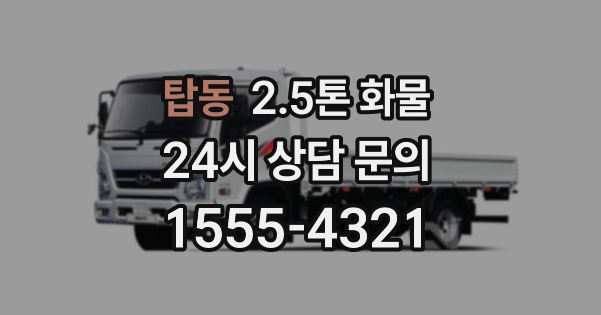 탑동 2.5톤 화물