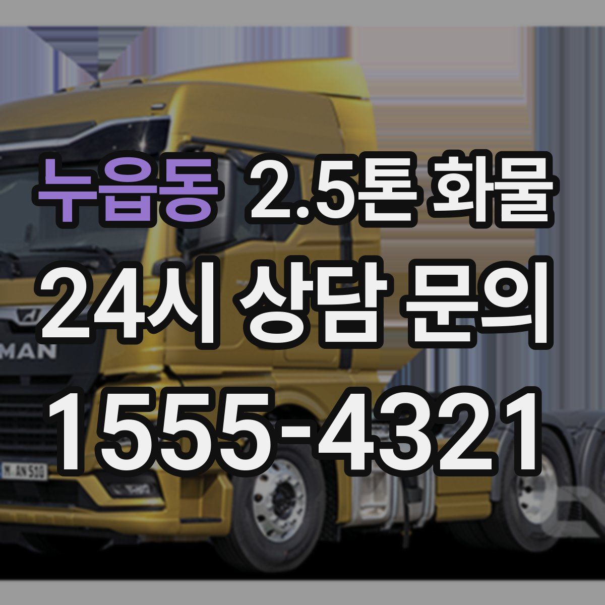누읍동 2.5톤 화물