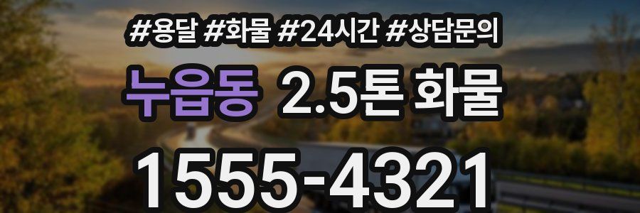 누읍동 2.5톤 화물