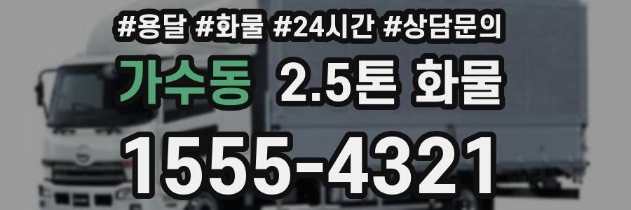 가수동 2.5톤 화물