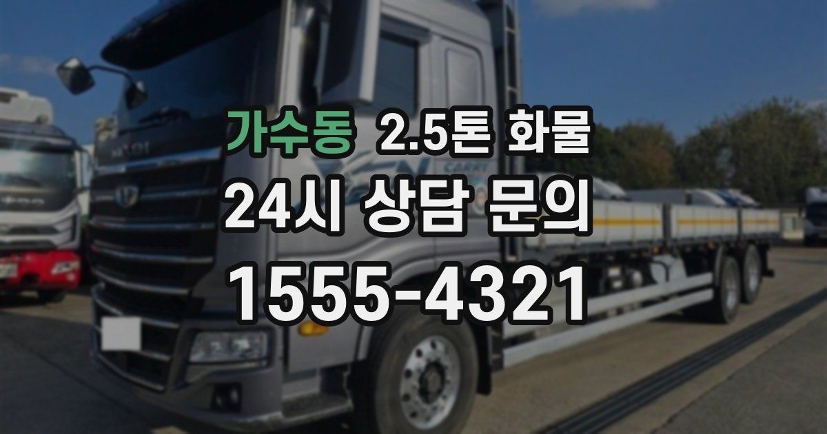 가수동 2.5톤 화물