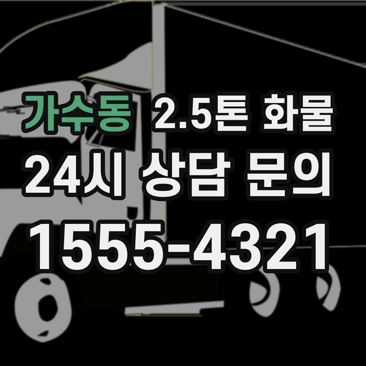 가수동 2.5톤 화물