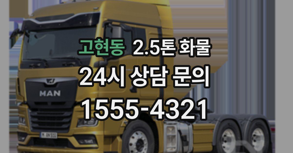 고현동 2.5톤 화물