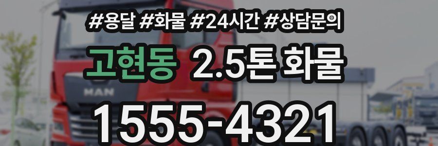 고현동 2.5톤 화물