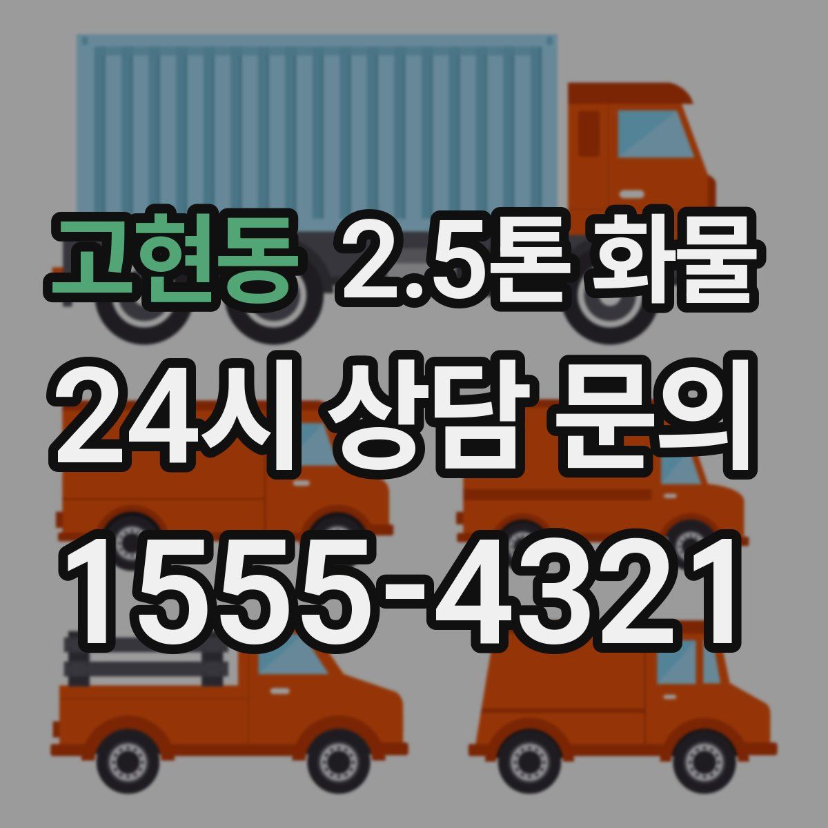 고현동 2.5톤 화물