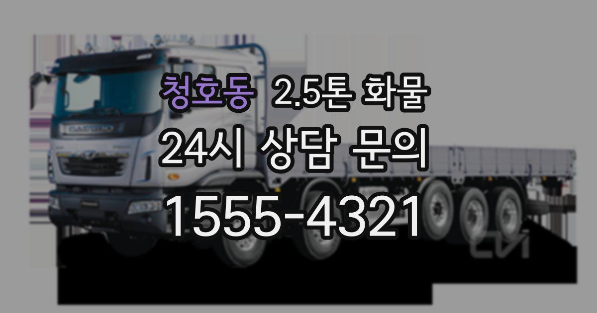 청호동 2.5톤 화물