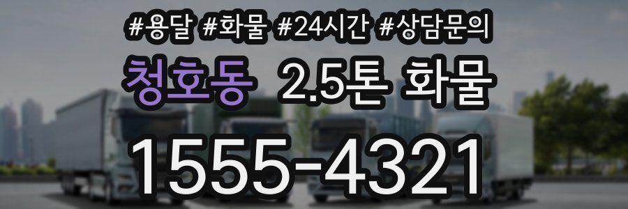청호동 2.5톤 화물