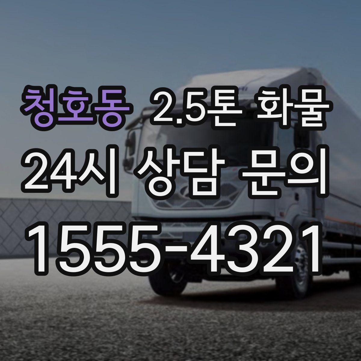 청호동 2.5톤 화물