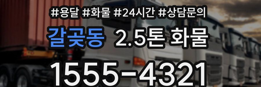 갈곶동 2.5톤 화물