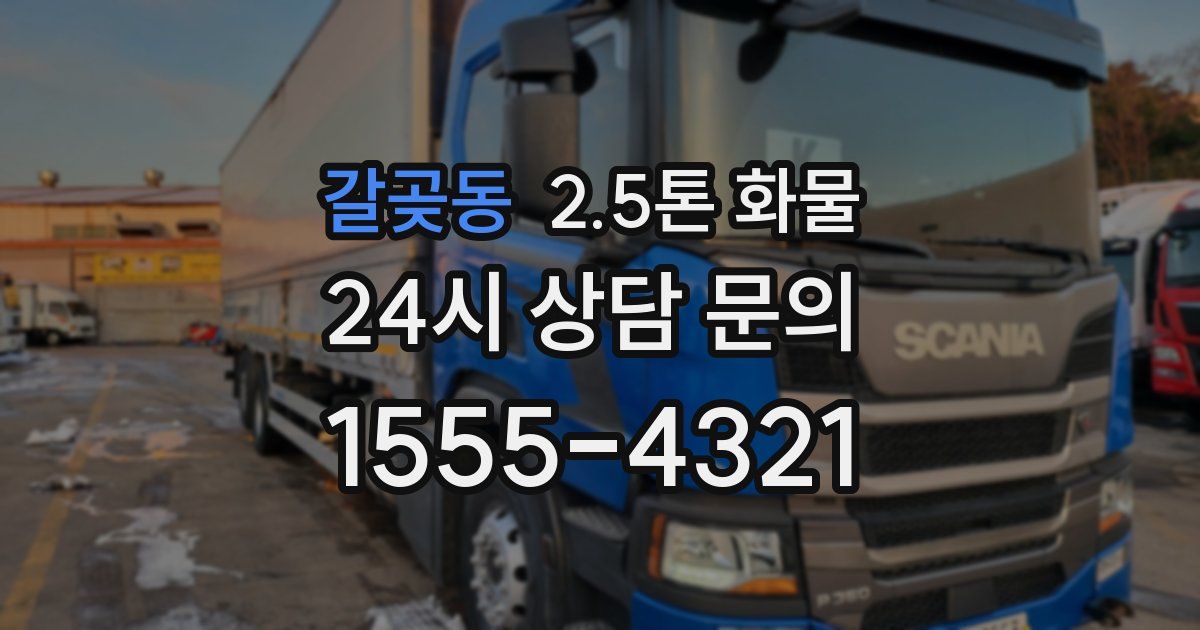 갈곶동 2.5톤 화물