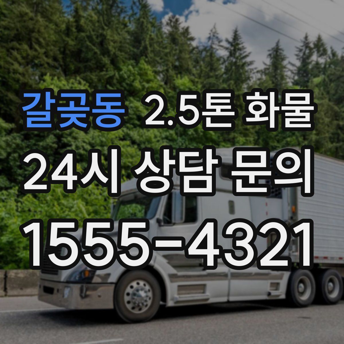 갈곶동 2.5톤 화물