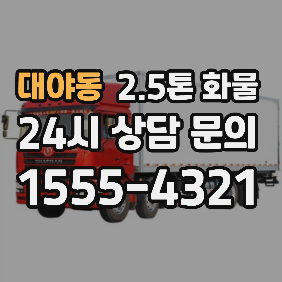 대야동 2.5톤 화물