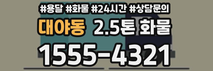 대야동 2.5톤 화물