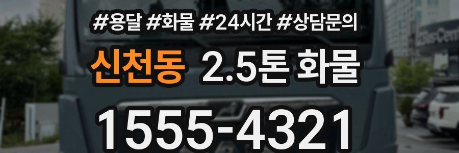 신천동 2.5톤 화물