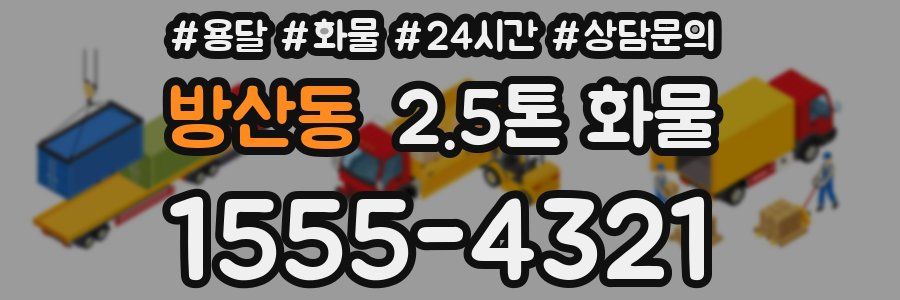 방산동 2.5톤 화물