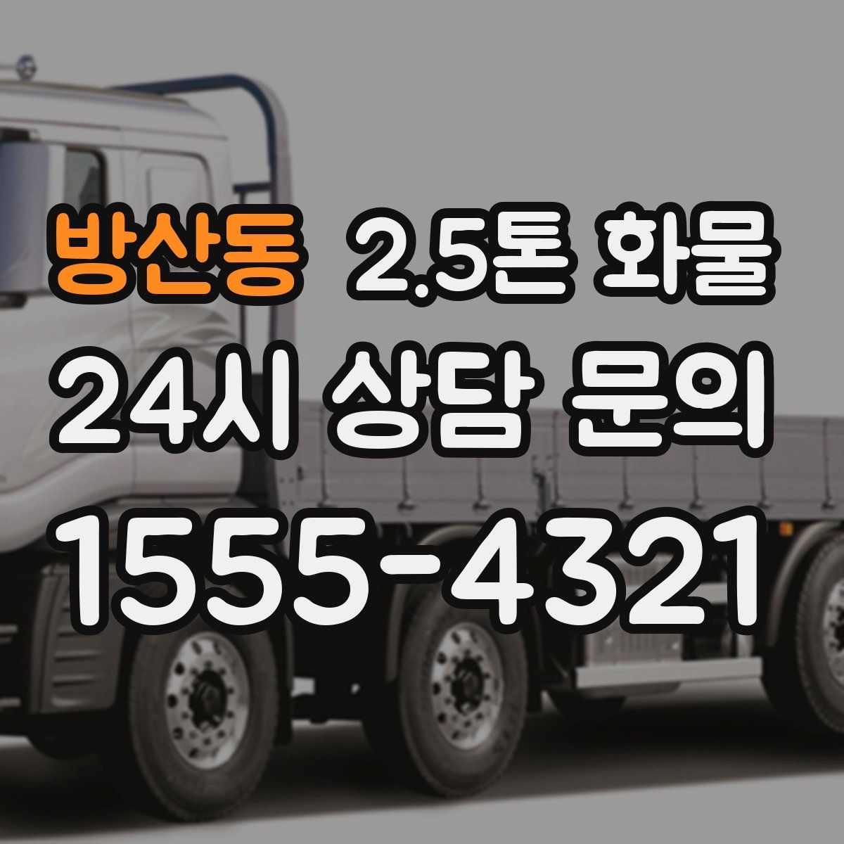 방산동 2.5톤 화물