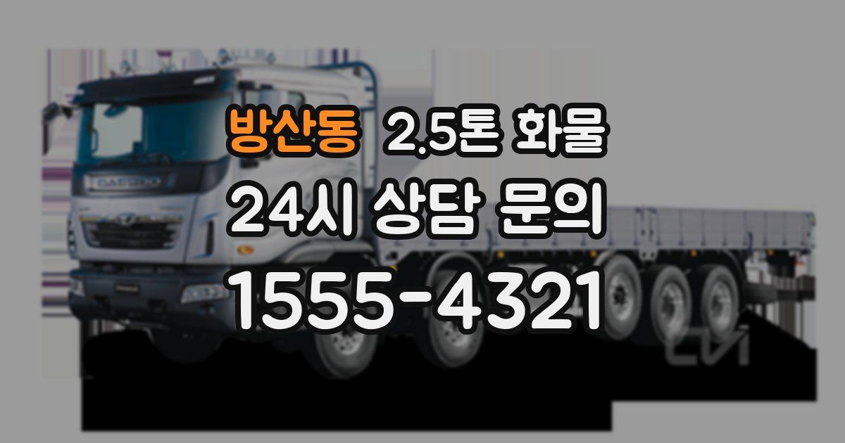 방산동 2.5톤 화물