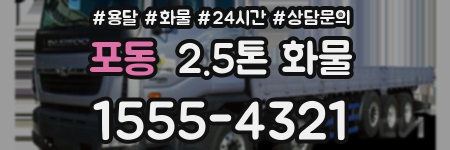 포동 2.5톤 화물