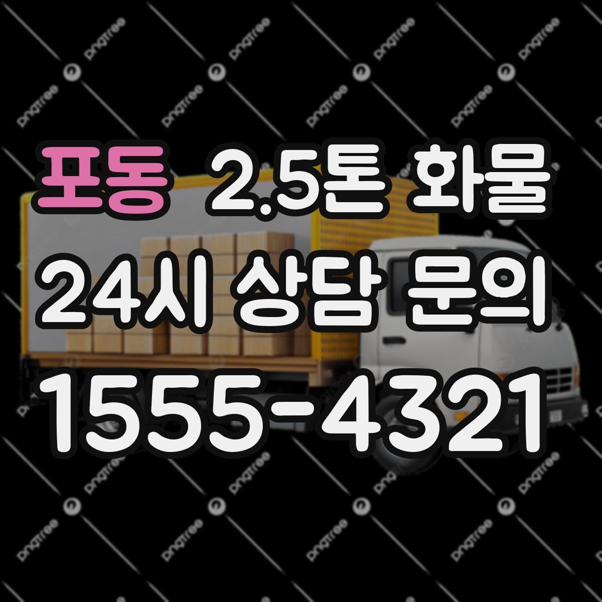 포동 2.5톤 화물
