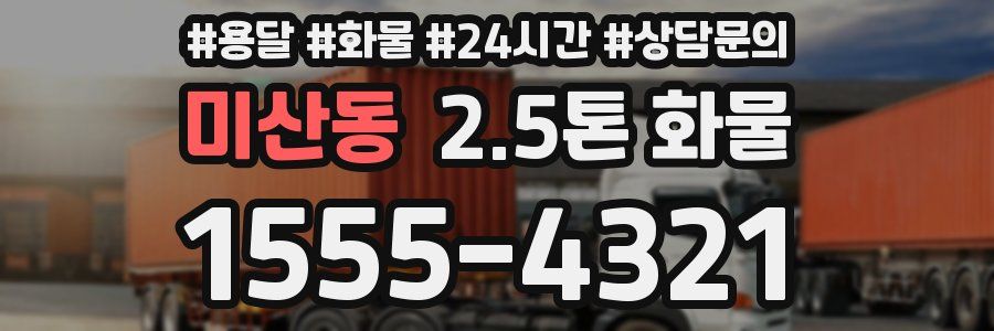 미산동 2.5톤 화물