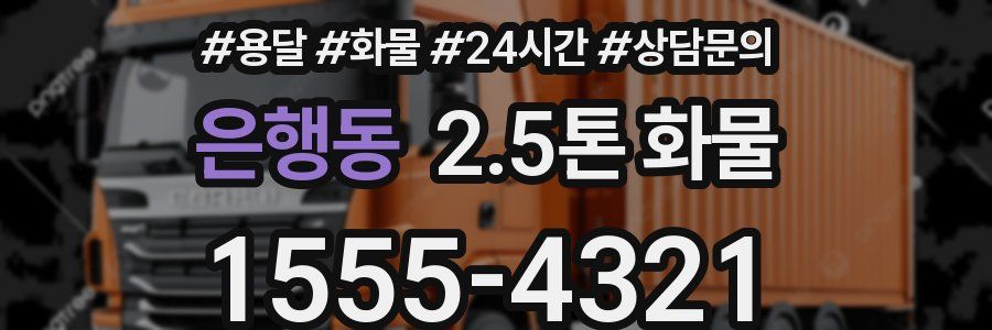 은행동 2.5톤 화물