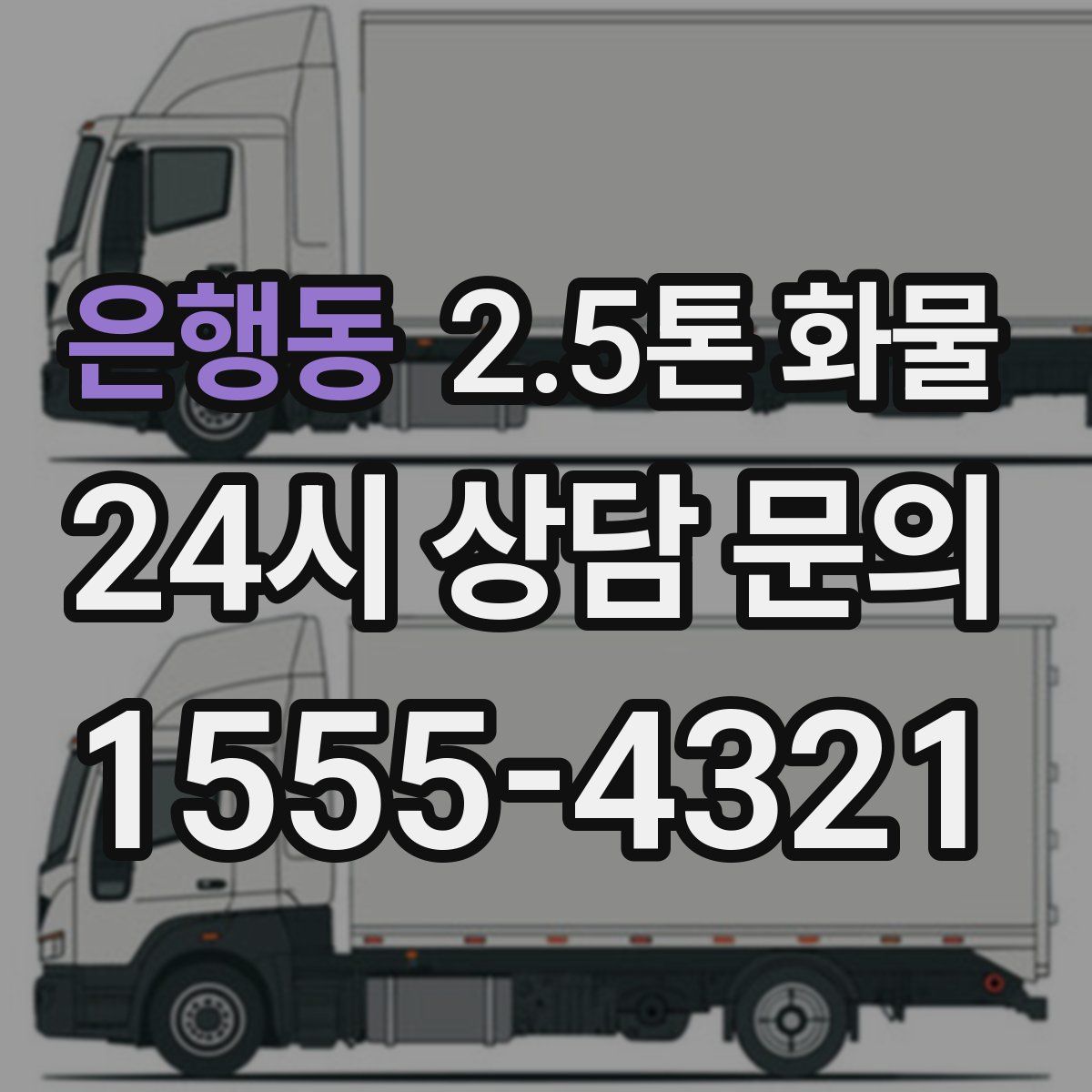 은행동 2.5톤 화물