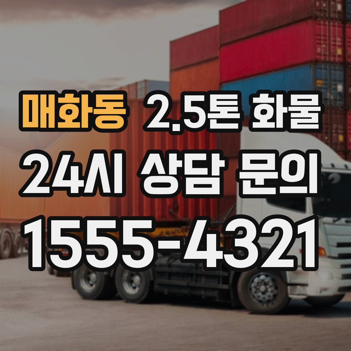 매화동 2.5톤 화물