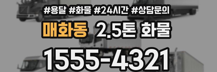 매화동 2.5톤 화물