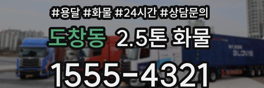 도창동 2.5톤 화물