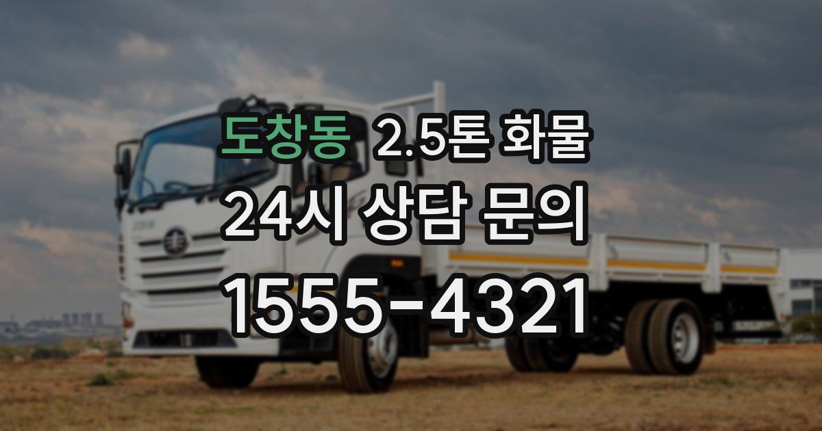 도창동 2.5톤 화물