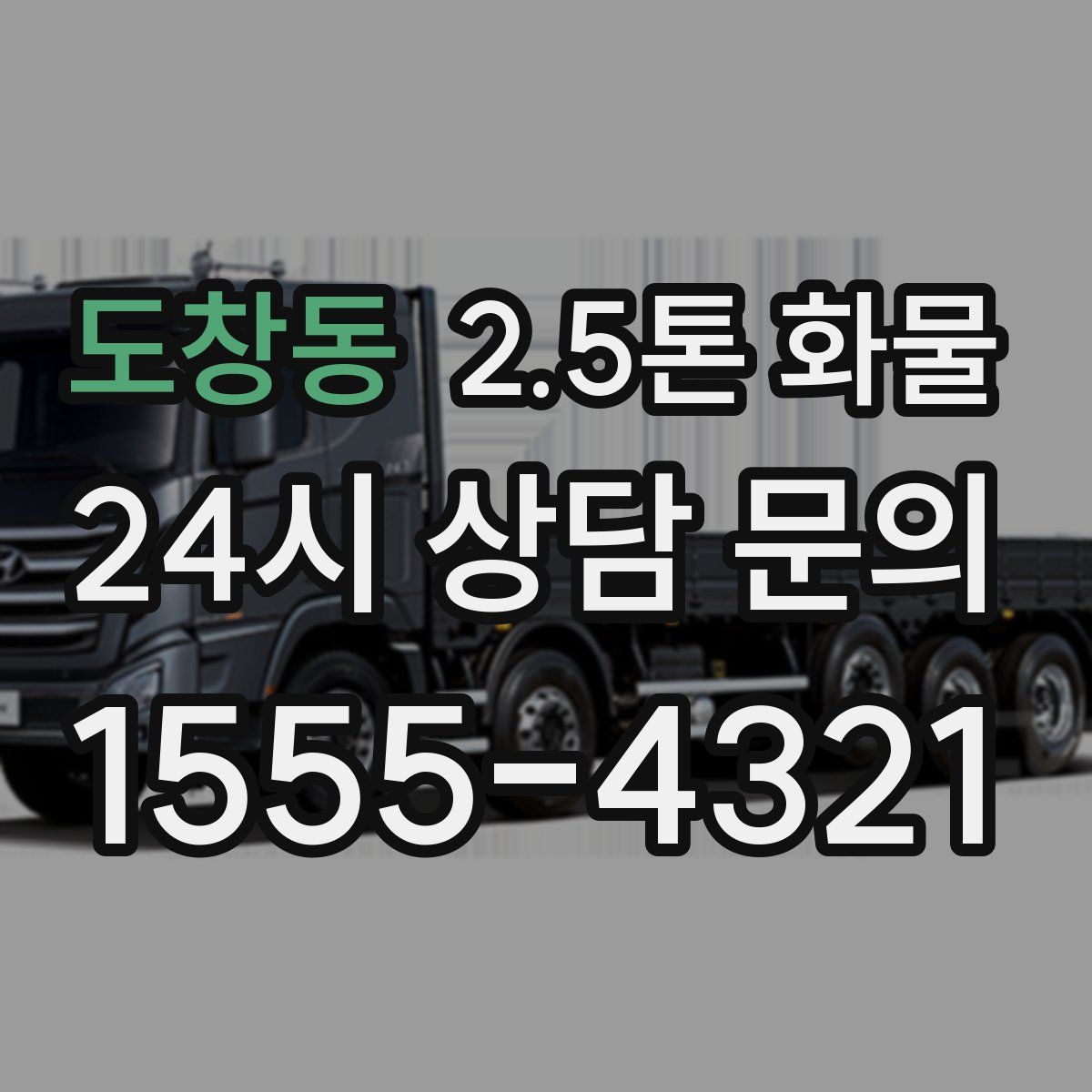 도창동 2.5톤 화물
