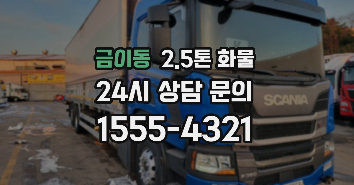 금이동 2.5톤 화물