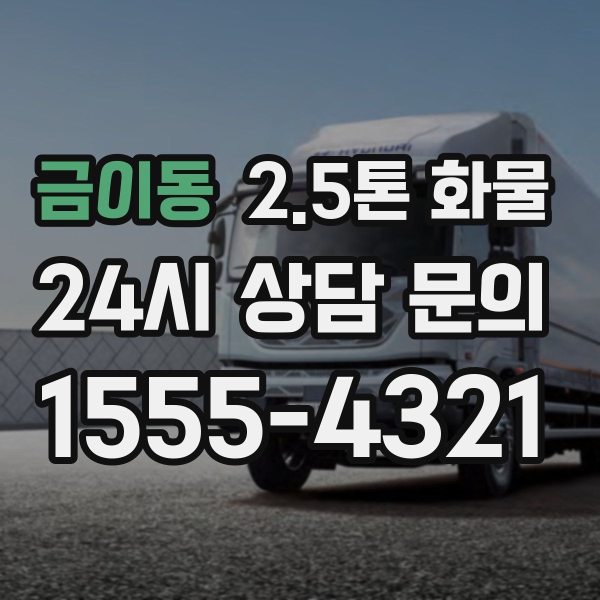 금이동 2.5톤 화물
