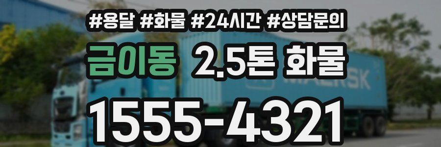 금이동 2.5톤 화물