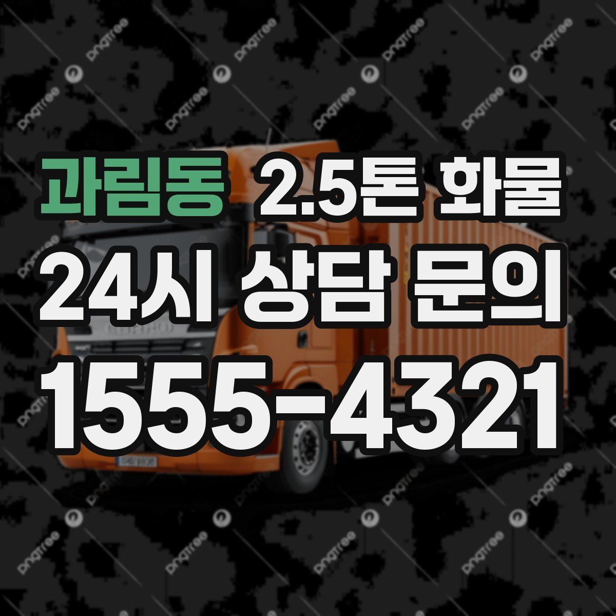 과림동 2.5톤 화물