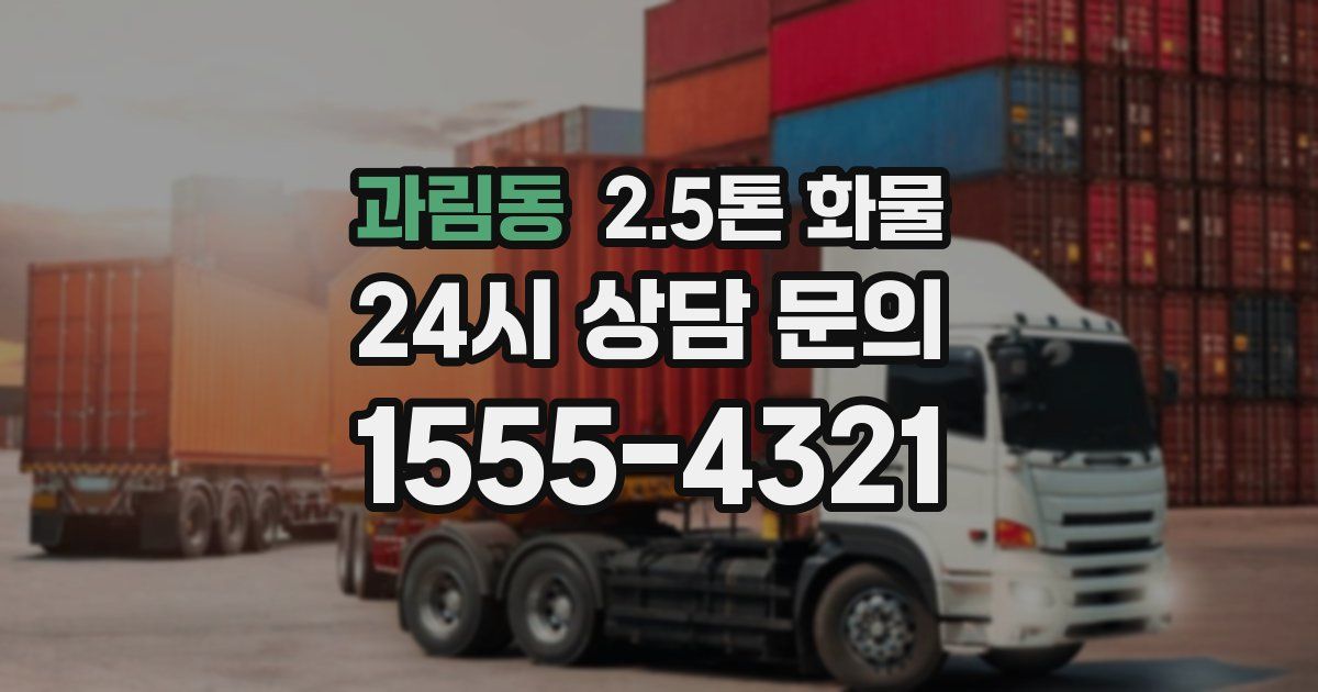 과림동 2.5톤 화물