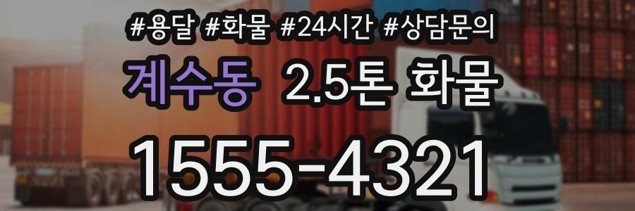 계수동 2.5톤 화물