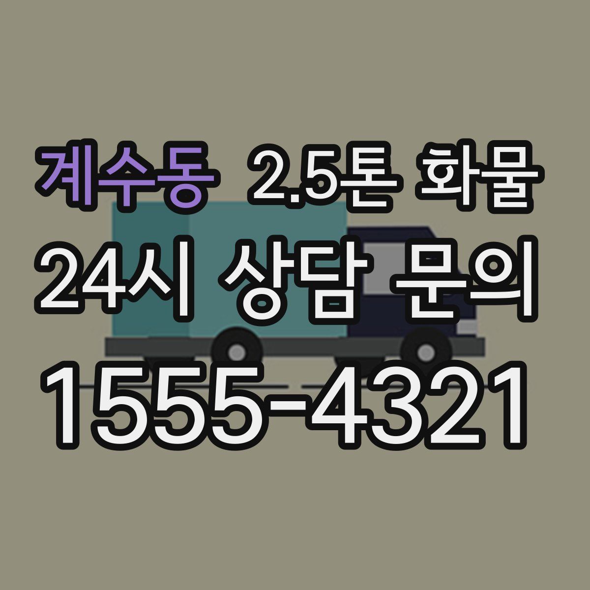계수동 2.5톤 화물