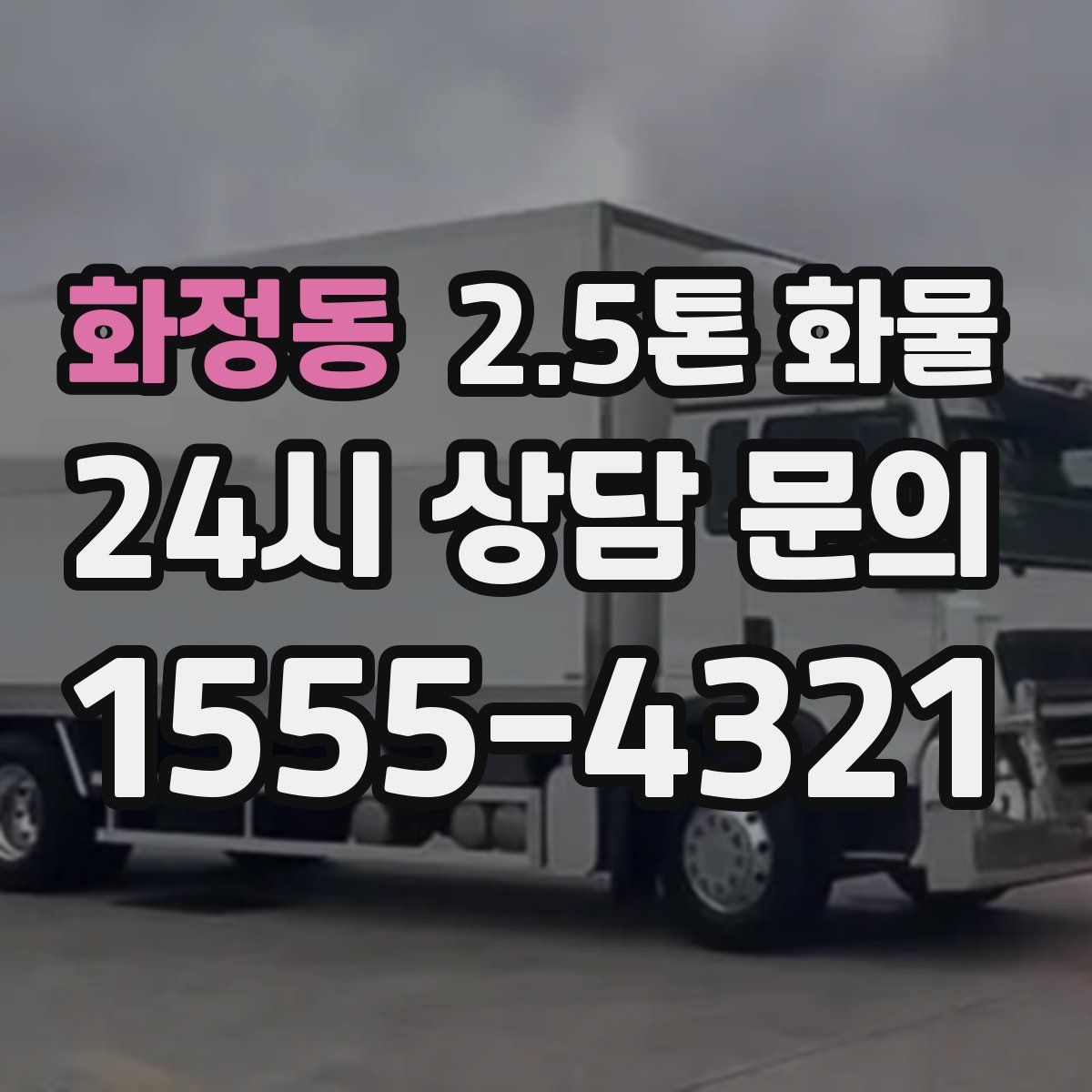 화정동 2.5톤 화물