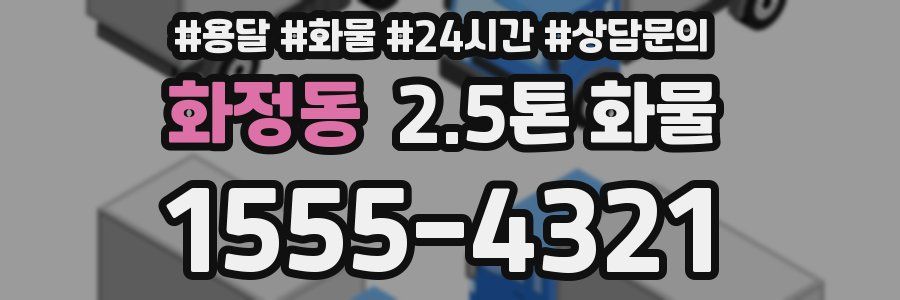 화정동 2.5톤 화물