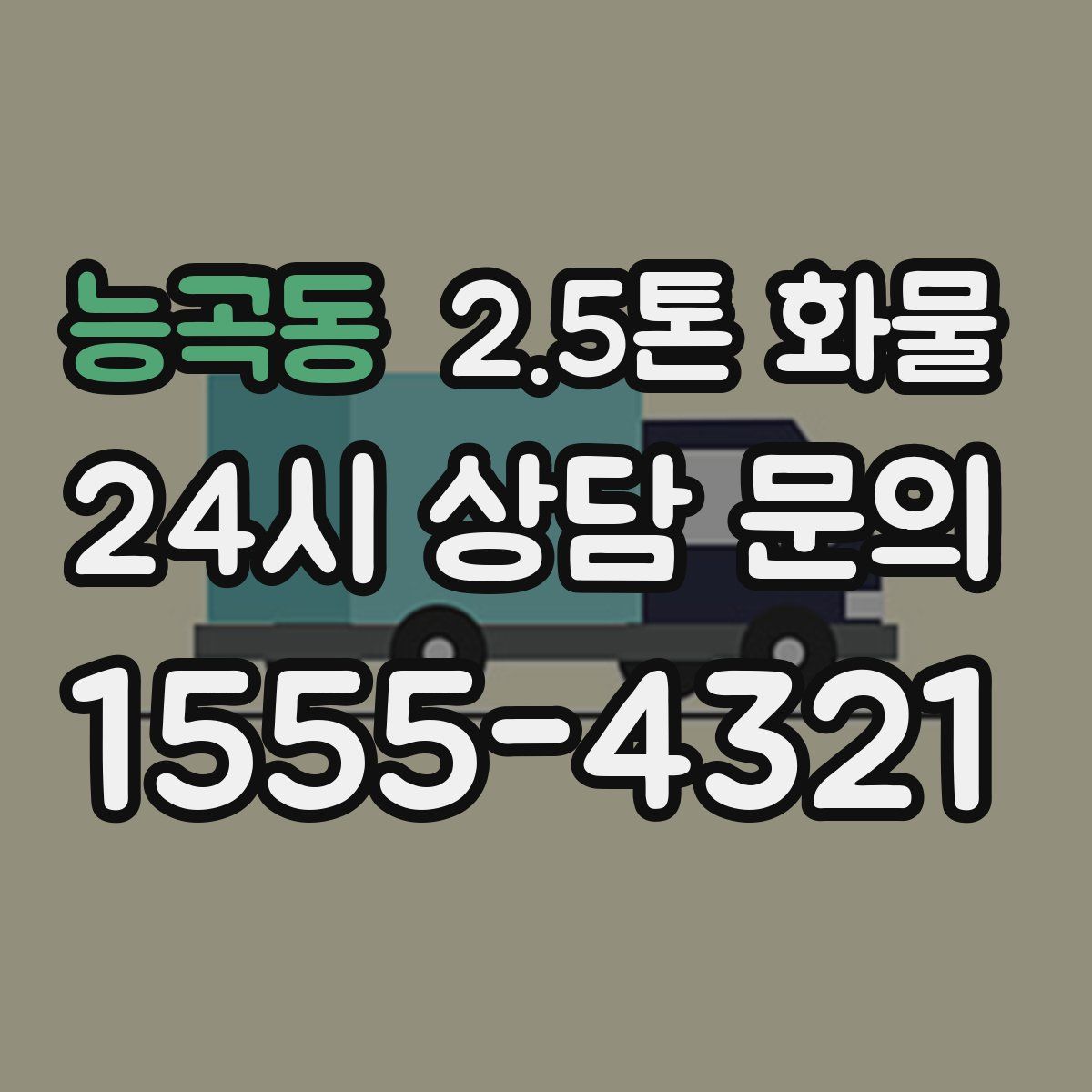 능곡동 2.5톤 화물