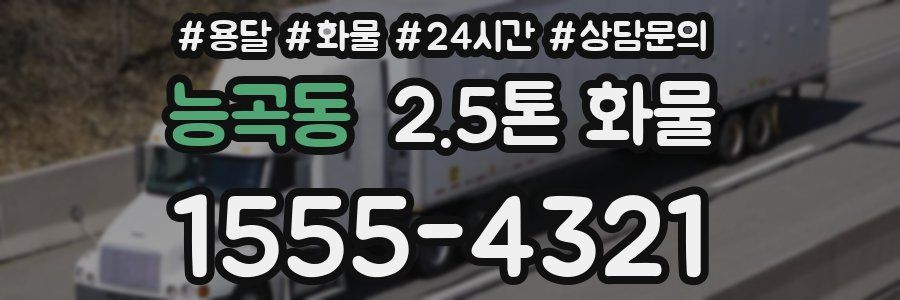 능곡동 2.5톤 화물