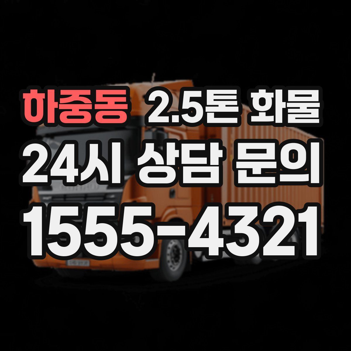 하중동 2.5톤 화물