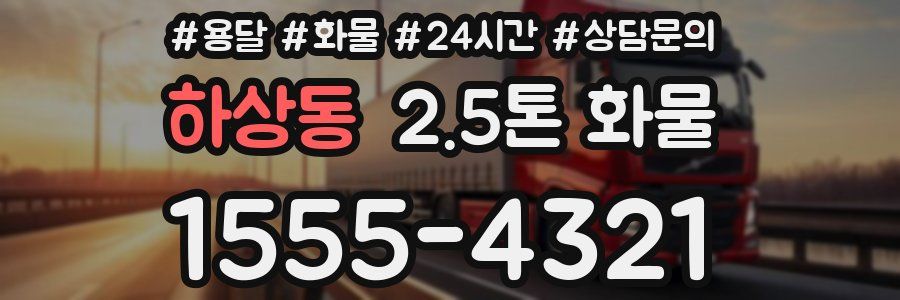 하상동 2.5톤 화물