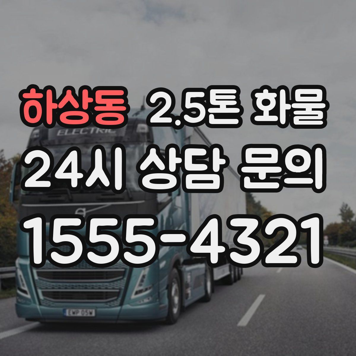 하상동 2.5톤 화물