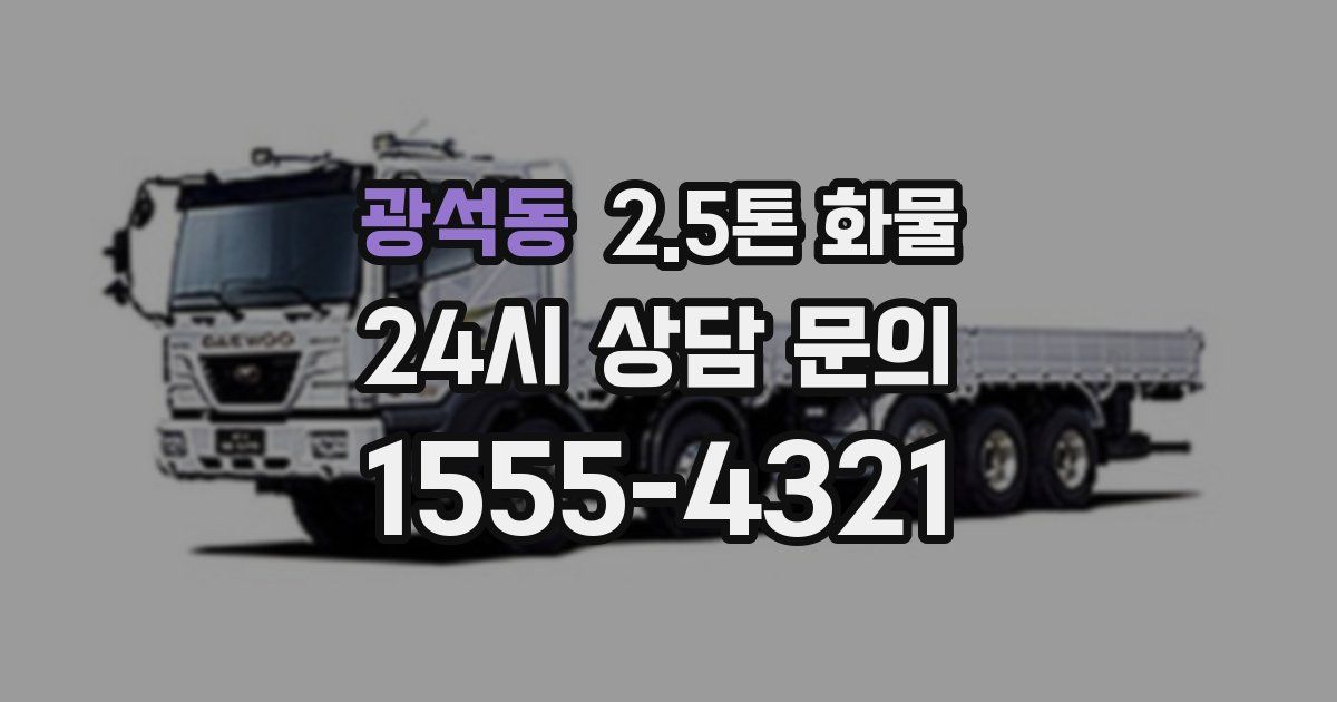 광석동 2.5톤 화물