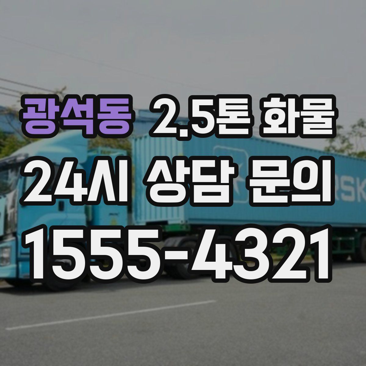 광석동 2.5톤 화물