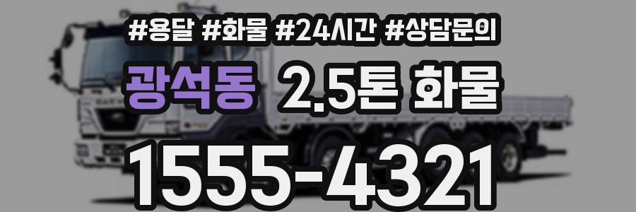 광석동 2.5톤 화물