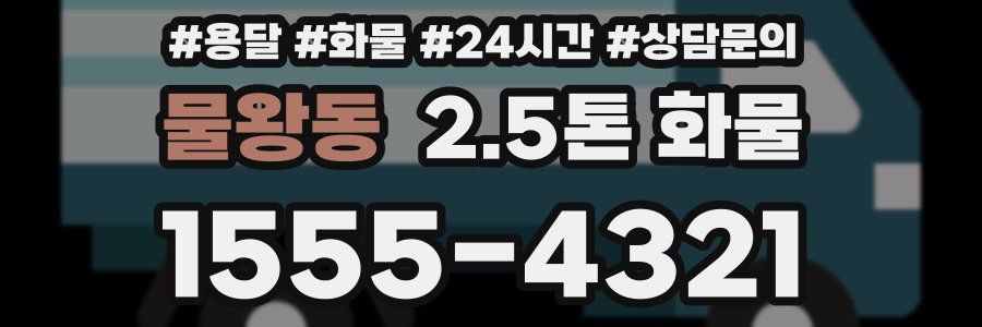 물왕동 2.5톤 화물